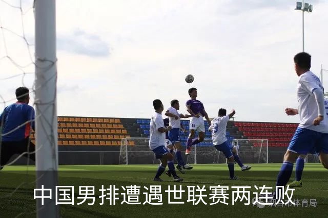 中国男排遭遇世联赛两连败