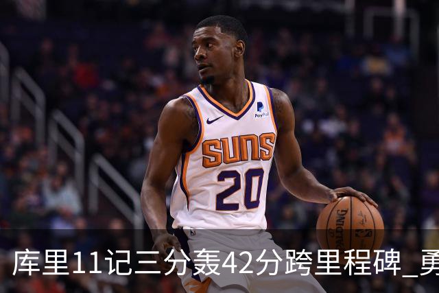 库里11记三分轰42分跨里程碑 勇士大胜步行者
