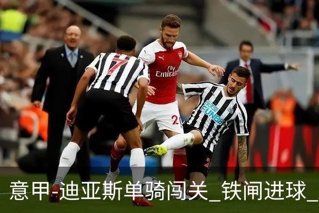 意甲-迪亚斯单骑闯关 铁闸进球 AC米兰2-0胜尤文