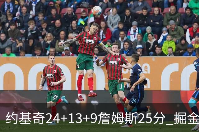 约基奇24+13+9詹姆斯25分 掘金力克湖人3连胜