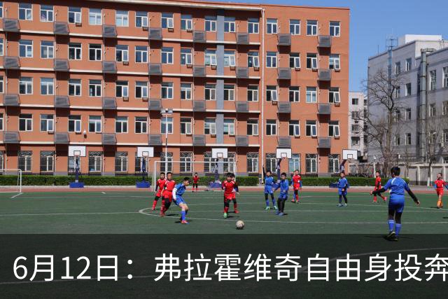 6月12日：弗拉霍维奇自由身投奔西甲无门，索要高薪遭皇马巴萨马竞拒绝